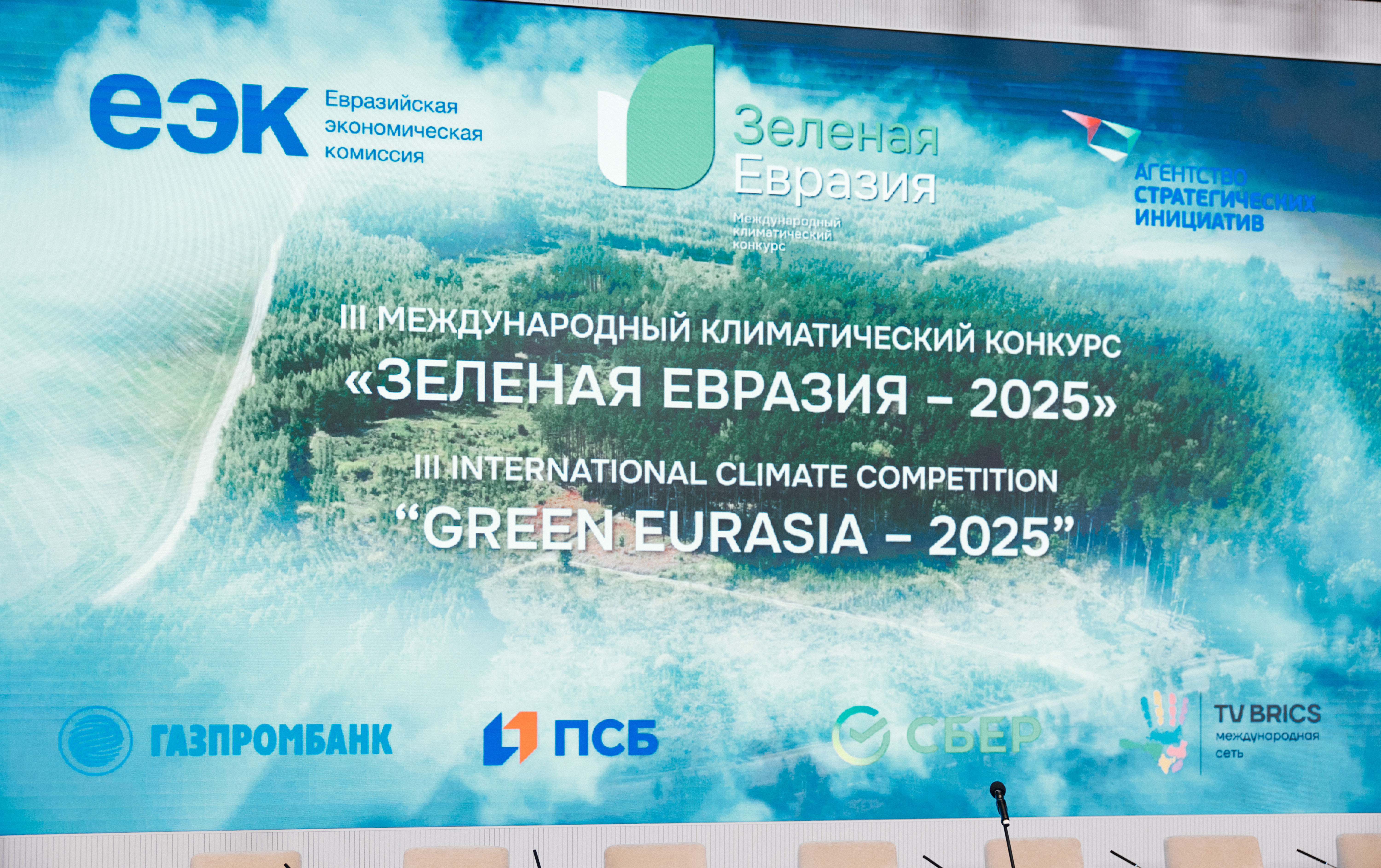 Жасыл Еуразия – 2025